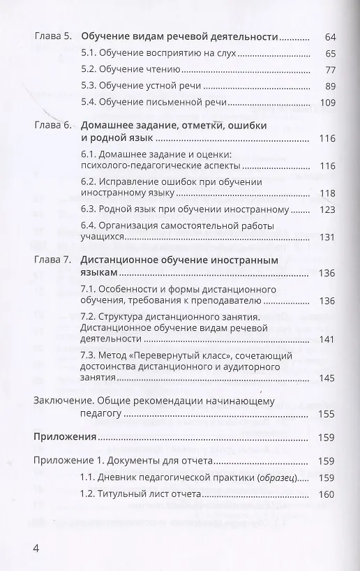 Книга Обучение иностранным языкам. Педагогическая практика в школе, вузе, на курсах. Учебно-методическое пособие (Мария Копыловская, Юлия Седелкина, Юлия Лавицкая, Наталья Кулигина, Татьяна Мальцева) — 3