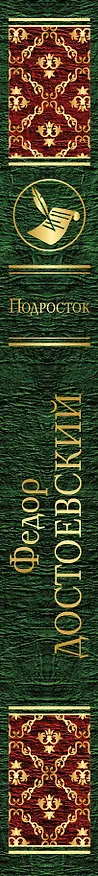 Книга Великое пятикнижие Достовского: Преступление и наказание. Идиот. Бесы. Подросток. Братья Карамазовы (комплект из 5 книг) (Федор Достоевский) — 3