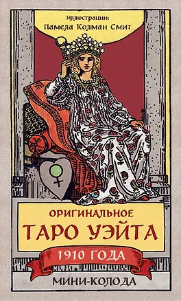 Книга Оригинальное Таро Уэйта 1910 года. Мини-колода (78 карт, 1 пустая в коробке) (Артур Эдвард Уэйт)