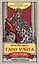 Оригинальное Таро Уэйта 1910 года. Мини-колода (78 карт, 1 пустая в коробке) — 3088760 — 1