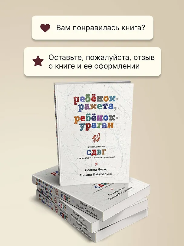 Книга Ребенок-ракета, ребенок-ураган. Руководство по СДВГ для любящих и уставших родителей (Михаил Лабковский) — 10