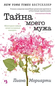 Тайна моего мужа