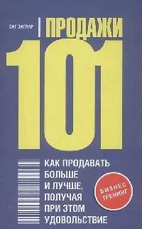 Книга Продажи 101.Как продавать больше и лучше, получая при этом удовольствие (Зиг Зиглар)