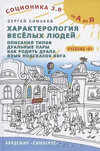 Соционика 3.0 от А до Я. Учебник "В". Характерология веселых людей. Описания типов. Дуальные пары. Как родить дуала. Язык подсказок Бога