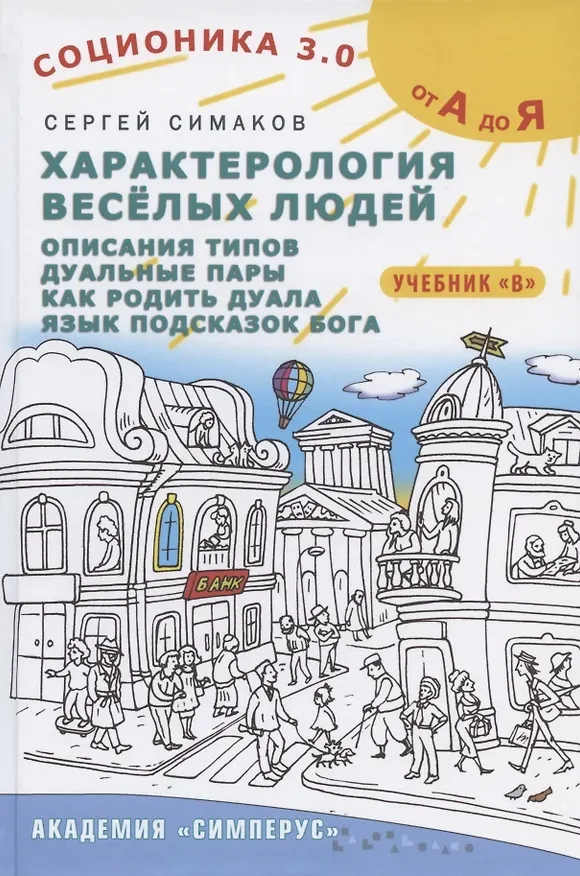 Книга Соционика 3.0 от А до Я. Учебник "В". Характерология веселых людей. Описания типов. Дуальные пары. Как родить дуала. Язык подсказок Бога () — 1