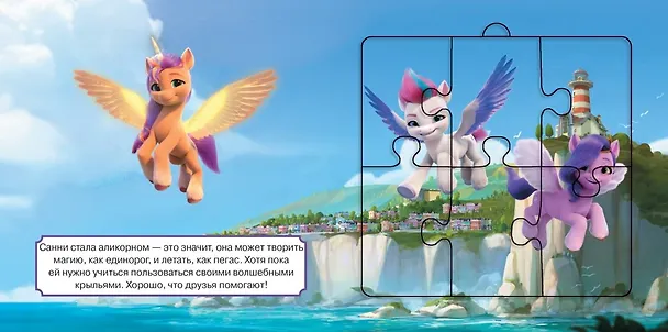 Книга Мой маленький пони: Новое поколение. Магия дружбы. Книга пазлов () — 5