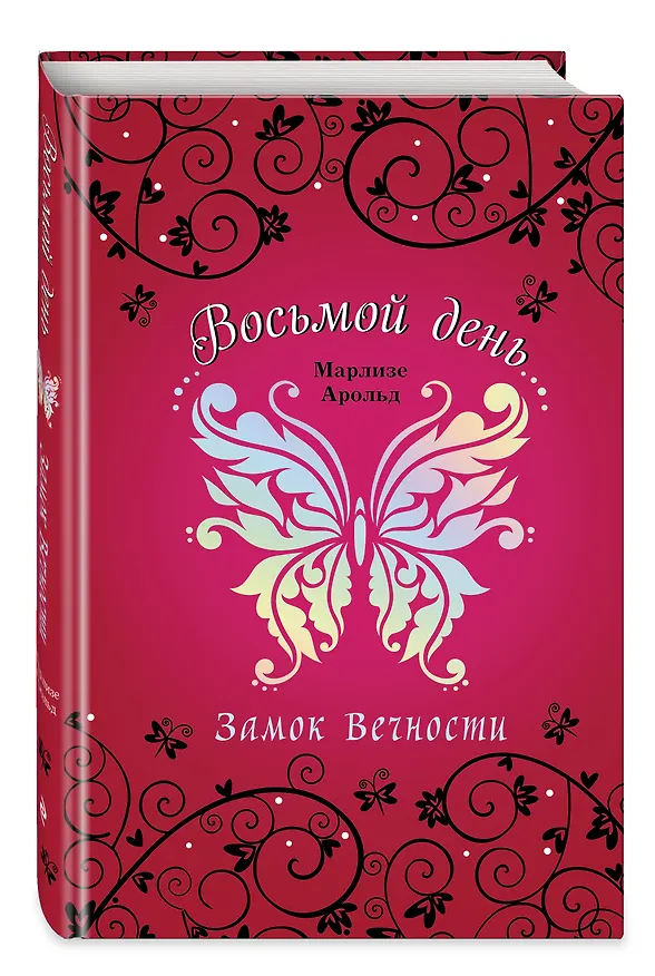 Книга Замок Вечности (Марлизе Арольд) — 4
