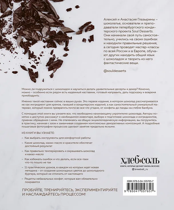 Книга Шоколад. Практическое пособие. Подробная теория, технология и пошаговые уроки для впечатляющего шоколадного декора. (Алексей Глазырин) — 2