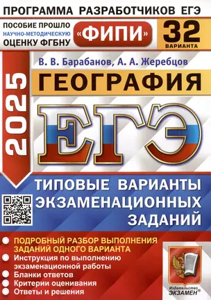 География. Единый государственный экзамен. Типовые варианты экзаменационных заданий. 32 варианта заданий — 3070219 — 1