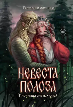 Невеста полоза: пленница златых очей