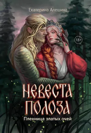 Книга Невеста полоза: пленница златых очей (Екатерина Алешина)