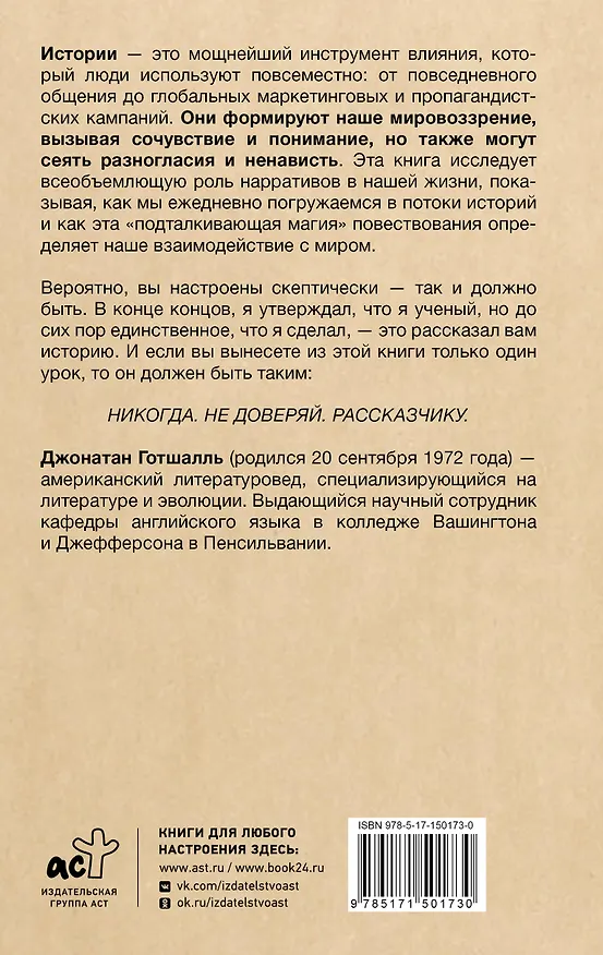 Книга Парадокс истории: Как любовь к рассказыванию строит общество и разрушает его (Джонатан Готшалль) — 2