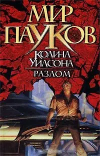 Книга Разлом () — 2
