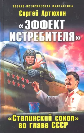 "Эффект истребителя". "Сталинский сокол" во главе СССР — 2318303 — 1