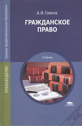 Гражданское право Учебник (СПО) Гомола (ФГОС) 2398195