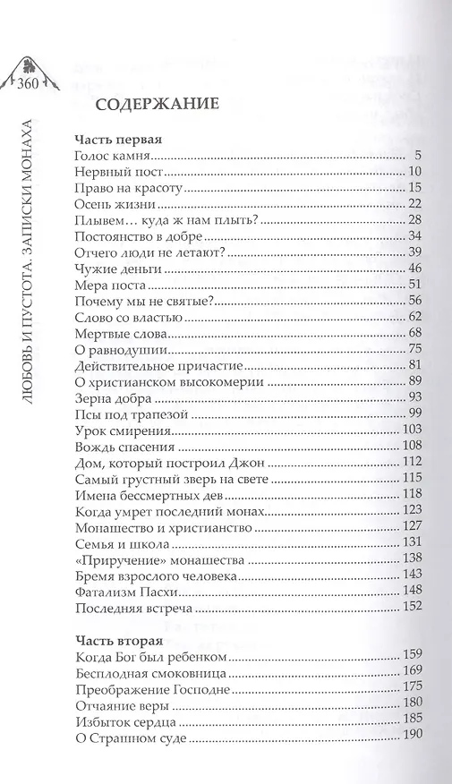 Книга Любовь и пустота. Записки монаха () — 2