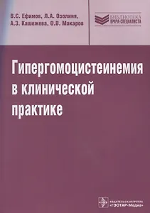 Гипергомоцистеинемия в клинической практике: руководство