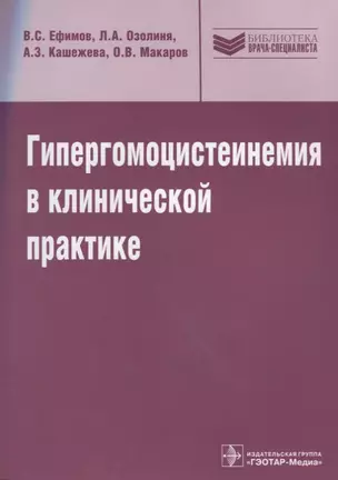 Гипергомоцистеинемия в клинической практике: руководство — 2637953 — 1