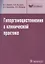 Гипергомоцистеинемия в клинической практике: руководство — 2637953 — 1