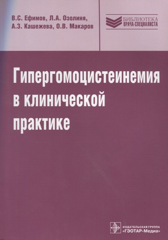 Книга Гипергомоцистеинемия в клинической практике: руководство (Владимир Ефимов) — 1