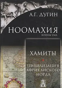 Ноомахия: войны ума. Хамиты. Цивилизация африканского норда