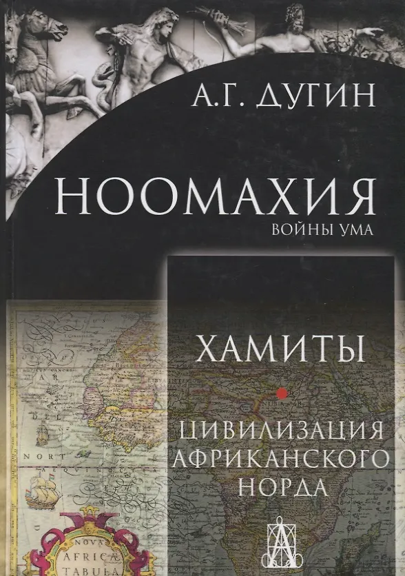 Книга Ноомахия: войны ума. Хамиты. Цивилизация африканского норда (Александр Дугин) — 1