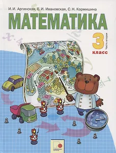 Математика. 3 класс. Учебник для общеобразовательных организаций в 2 частях. Часть вторая