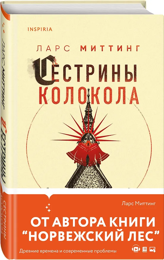 Книга Сестрины колокола (Ларс Миттинг) — 4