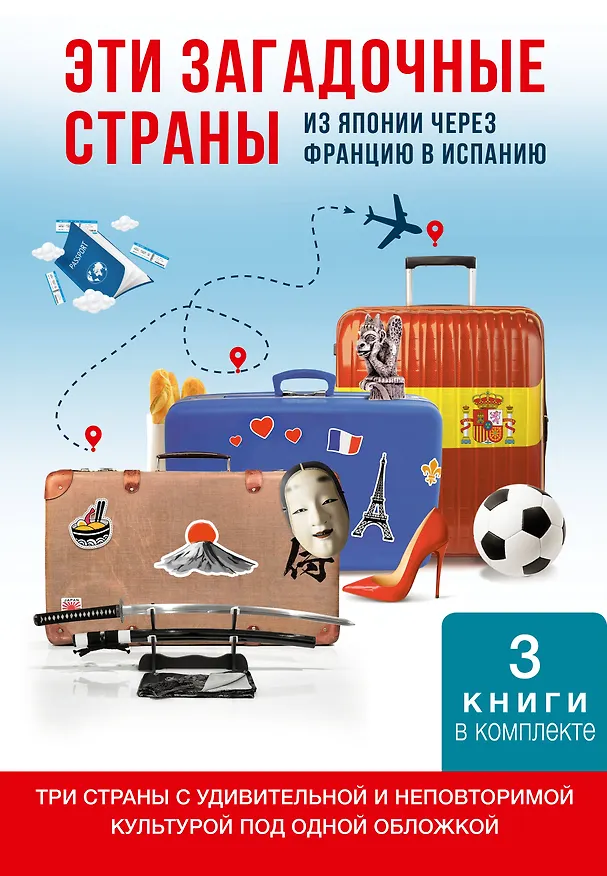 Книга Эти загадочные страны: из Японии через Францию в Испанию (Дмитрий Коваленин) — 1