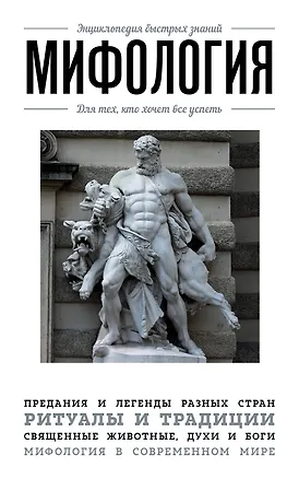 Книга Мифология. Для тех, кто хочет все успеть ()