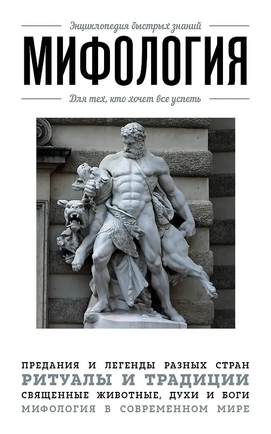 Книга Мифология. Для тех, кто хочет все успеть () — 1