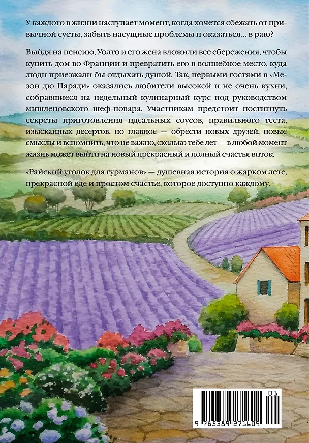 Книга Райский уголок для гурманов (Кэролайн Джеймс) — 2