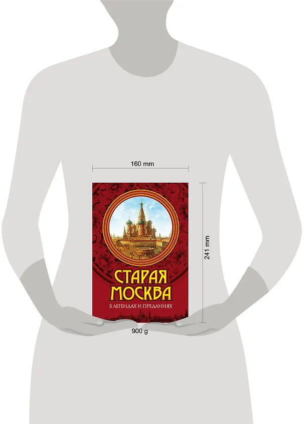 Книга Старая Москва в легендах и преданиях (Владимир Муравьев) — 4