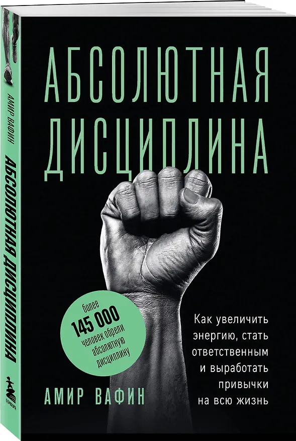 Книга Абсолютная дисциплина. Как увеличить энергию, стать ответственным и выработать привычки на всю жизнь (Амир Вафин) — 4