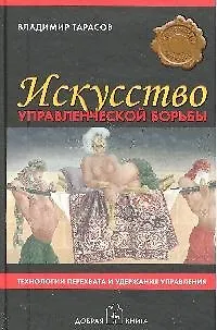 Книга Искусство управленческой борьбы (Владимир Тарасов)