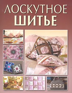 Лоскутное шитье