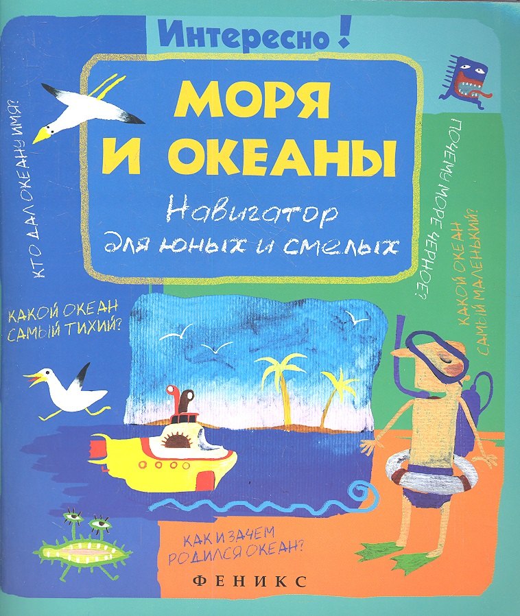 

Моря и океаны. Навигатор для юных и смелых