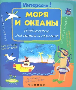 Моря и океаны. Навигатор для юных и смелых