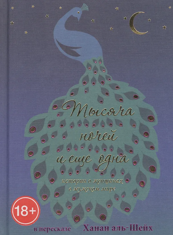 Книга Тысяча ночей и еще одна. Истории о женщинах в мужском мире () — 1