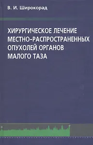 Хирургическое лечение местно-распространенных опухолей органов малого таза