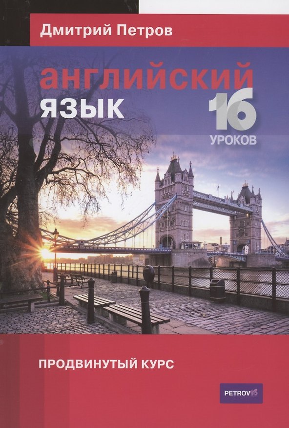 Книга Английский язык Продвинутый курс 16 уроков (Дмитрий Петров) — 1