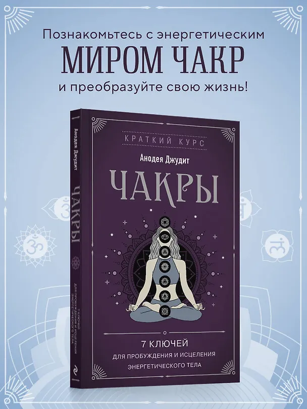 Книга Чакры. 7 ключей для пробуждения и исцеления энергетического тела (Джудит Анодея) — 5