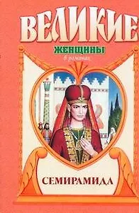 Семирамида. Золотая чаша