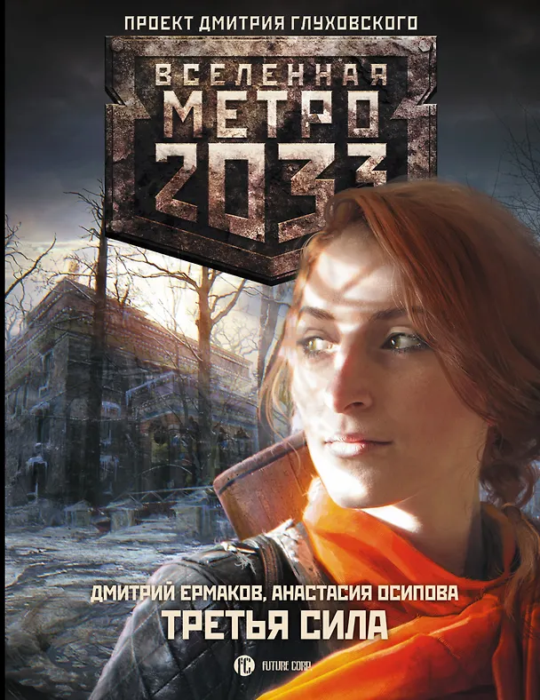 Книга Метро 2033: Третья сила : фантастический роман (Дмитрий Ермаков) — 1