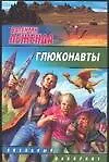 Книга Глюконавты (Валентин Леженда) — 1