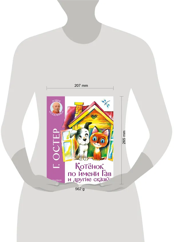 Книга Котенок по имени Гав и другие сказки (Григорий Остер) — 4