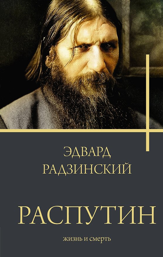 Книга Распутин (Эдвард Радзинский) — 1