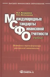 Международные стандарты финансовой отчетности : учебник для студентов, обучающихся по специальностям "Бухгалтерский учет, анализ и аудит", "Налоги и н