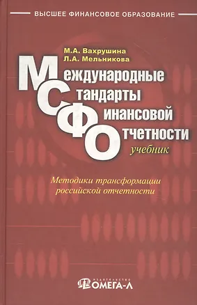 Книга Международные стандарты финансовой отчетности : учебник для студентов, обучающихся по специальностям "Бухгалтерский учет, анализ и аудит", "Налоги и н (Мария Вахрушина)