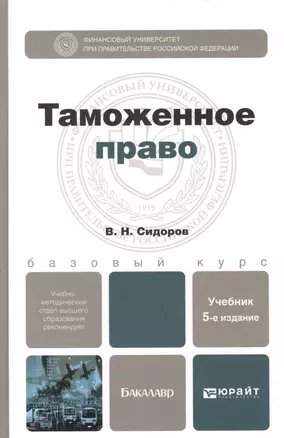 Таможенное право: учебник для вузов. 5-е изд., перераб. и доп. — 2385637 — 1